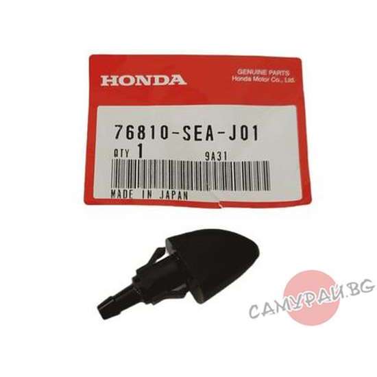 Пръскалка челно стъкло лява OEM 76810-SEA-J01 76810SEAJ01 HONDA ACCORD