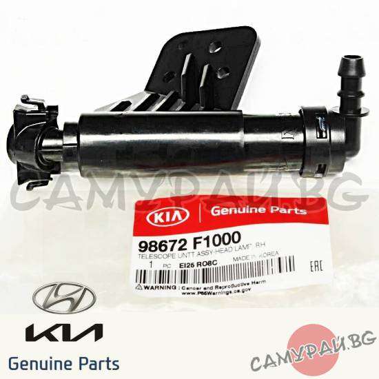 Пръскалка (дюза) за фар дясна OEM 98672-F1000, 98672F1000 KIA Sportage