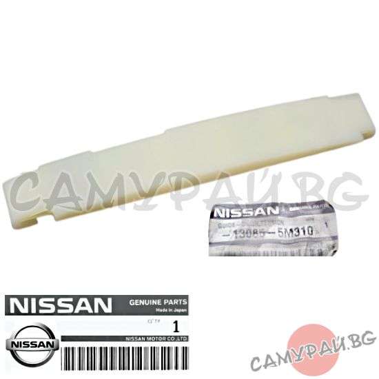 Водач ангренажна верига ляв OEM 13085-5M310, 130855M310 NISSAN PRIMERA
