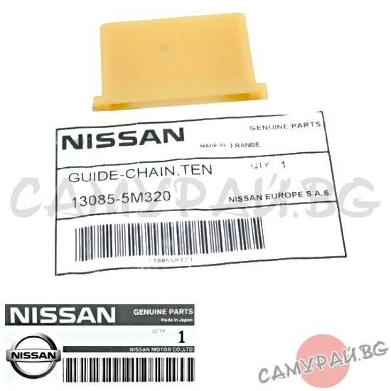 Водач ангренажна верига десен ОЕМ 13085-5M320, 130855M320 NISSAN PRIMERA