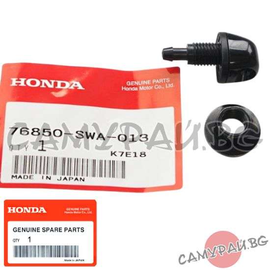 Пръскалка за задно стъкло OEM 76850-SWA-013, 76850SWA013 HONDA CR-V