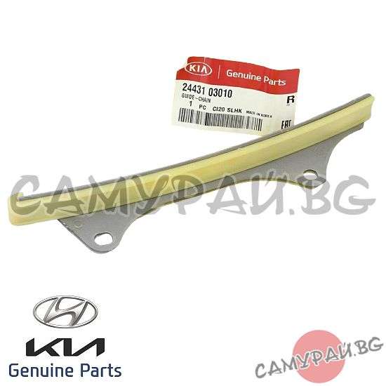 Водач ангренажна верига, ляв ОЕМ 24431-03002, 2443103002 HYUNDAI i20