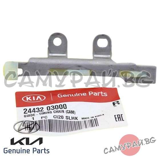 Водач ангренажна верига горен ОЕМ 24432-03000, 2443203000 HYUNDAI i20