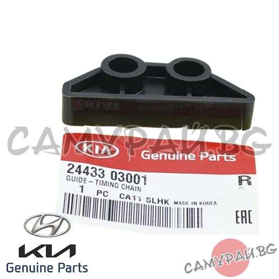 Водач ангренажна верига долен ОЕМ 24433-03001, 24433-03001 HYUNDAI i20