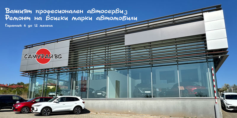 Вашият професионален автосервиз в Стара Загора